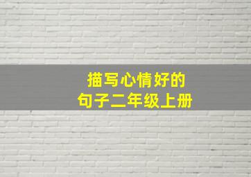 描写心情好的句子二年级上册