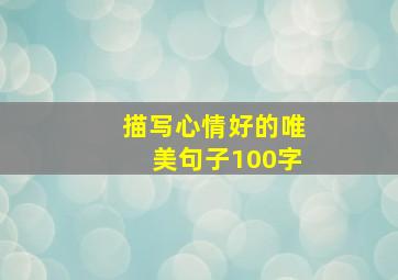 描写心情好的唯美句子100字