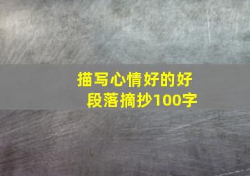 描写心情好的好段落摘抄100字