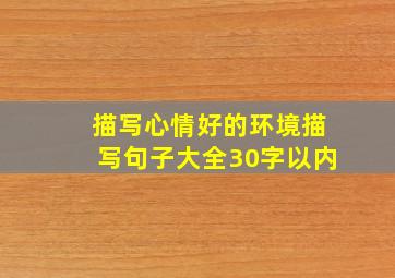 描写心情好的环境描写句子大全30字以内