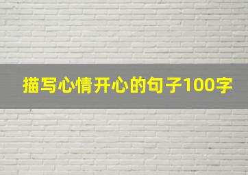 描写心情开心的句子100字