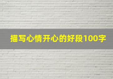 描写心情开心的好段100字