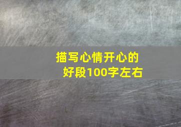 描写心情开心的好段100字左右