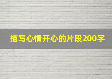 描写心情开心的片段200字