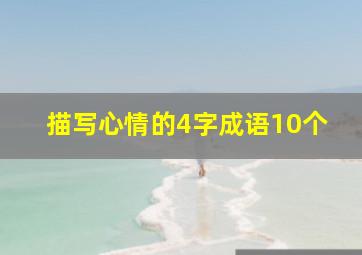 描写心情的4字成语10个