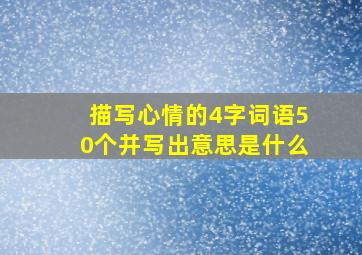 描写心情的4字词语50个并写出意思是什么