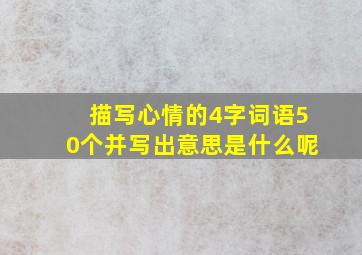 描写心情的4字词语50个并写出意思是什么呢