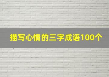 描写心情的三字成语100个