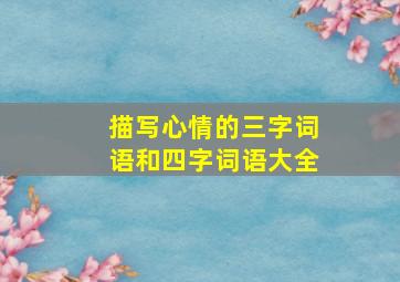 描写心情的三字词语和四字词语大全