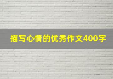 描写心情的优秀作文400字