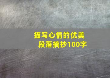 描写心情的优美段落摘抄100字