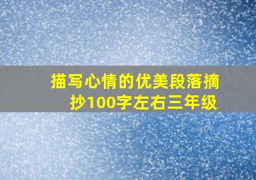 描写心情的优美段落摘抄100字左右三年级