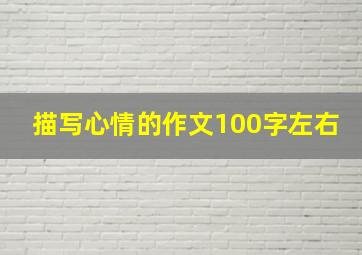 描写心情的作文100字左右