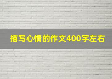 描写心情的作文400字左右