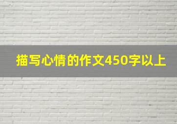 描写心情的作文450字以上