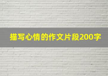 描写心情的作文片段200字