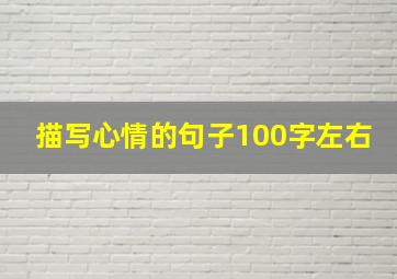 描写心情的句子100字左右