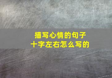 描写心情的句子十字左右怎么写的