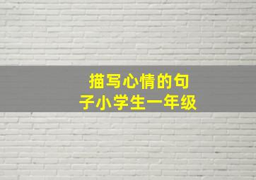 描写心情的句子小学生一年级