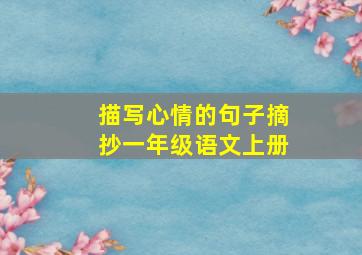 描写心情的句子摘抄一年级语文上册