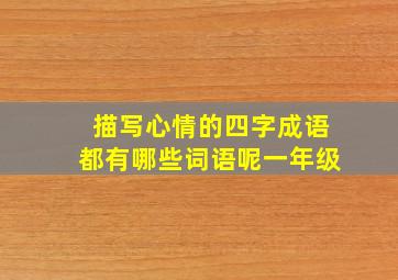 描写心情的四字成语都有哪些词语呢一年级