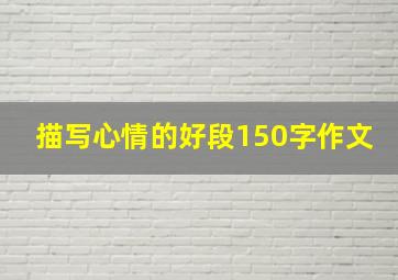 描写心情的好段150字作文