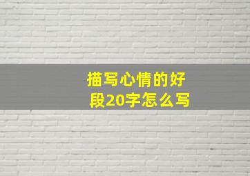 描写心情的好段20字怎么写