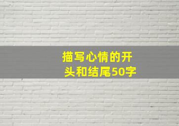 描写心情的开头和结尾50字