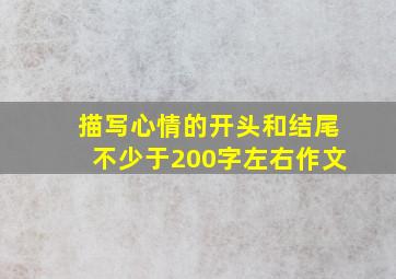 描写心情的开头和结尾不少于200字左右作文