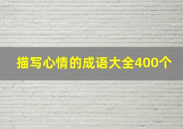 描写心情的成语大全400个