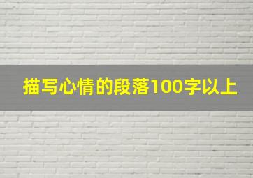 描写心情的段落100字以上