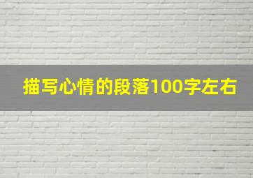 描写心情的段落100字左右