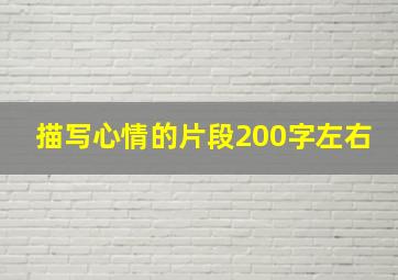 描写心情的片段200字左右