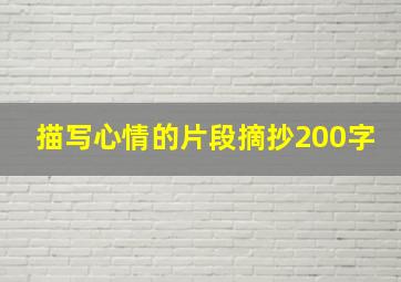 描写心情的片段摘抄200字