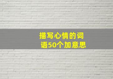 描写心情的词语50个加意思