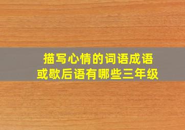 描写心情的词语成语或歇后语有哪些三年级