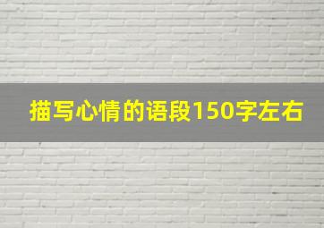 描写心情的语段150字左右