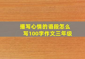 描写心情的语段怎么写100字作文三年级