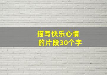 描写快乐心情的片段30个字