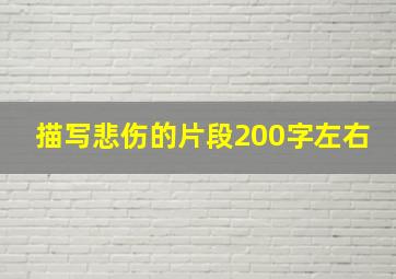 描写悲伤的片段200字左右