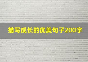 描写成长的优美句子200字