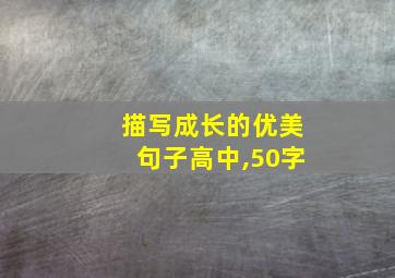 描写成长的优美句子高中,50字