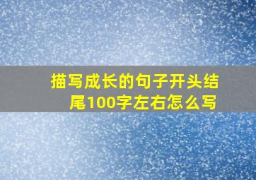 描写成长的句子开头结尾100字左右怎么写