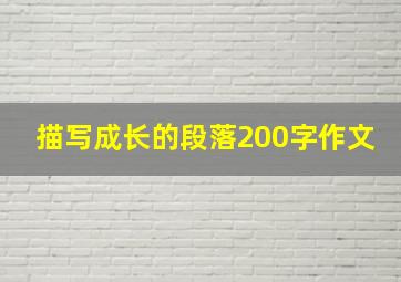 描写成长的段落200字作文