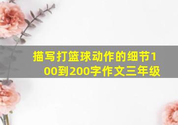 描写打篮球动作的细节100到200字作文三年级