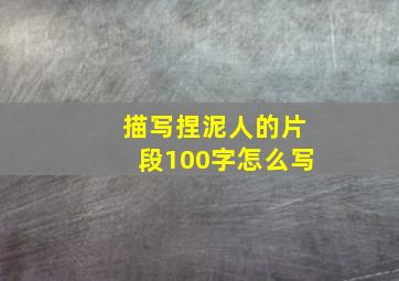 描写捏泥人的片段100字怎么写