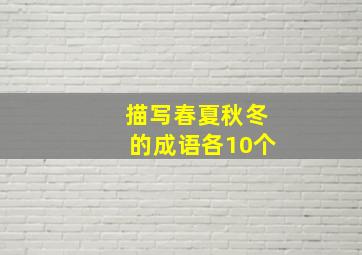 描写春夏秋冬的成语各10个