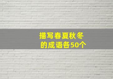 描写春夏秋冬的成语各50个