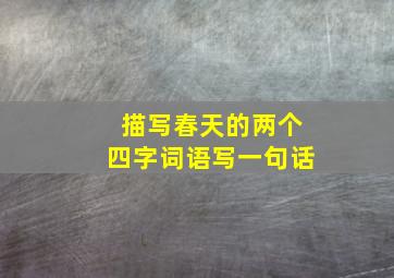 描写春天的两个四字词语写一句话