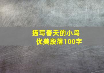 描写春天的小鸟优美段落100字